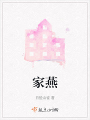 家燕在线阅读