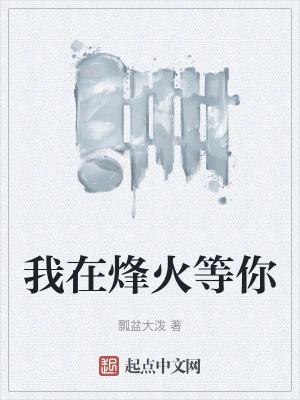 我在烽火等你