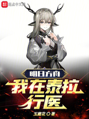 明日方舟：我在泰拉行医