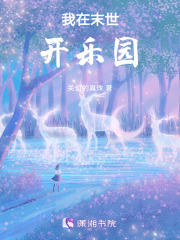 我在末世开乐园在线阅读