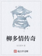 柳多情传奇在线阅读