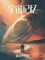 宇宙记忆在线阅读