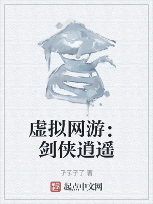 虚拟网游：剑侠逍遥