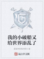 我的小破船又给世界添乱了在线阅读