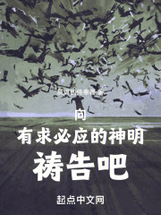 向有求必应的神明祈祷吧！在线阅读