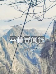 平林异闻记在线阅读