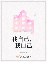 我自己，我自己在线阅读