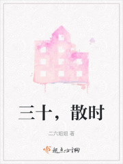 三十，散时在线阅读