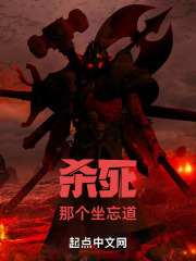 杀死那个坐忘道在线阅读