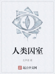 人类囚室在线阅读