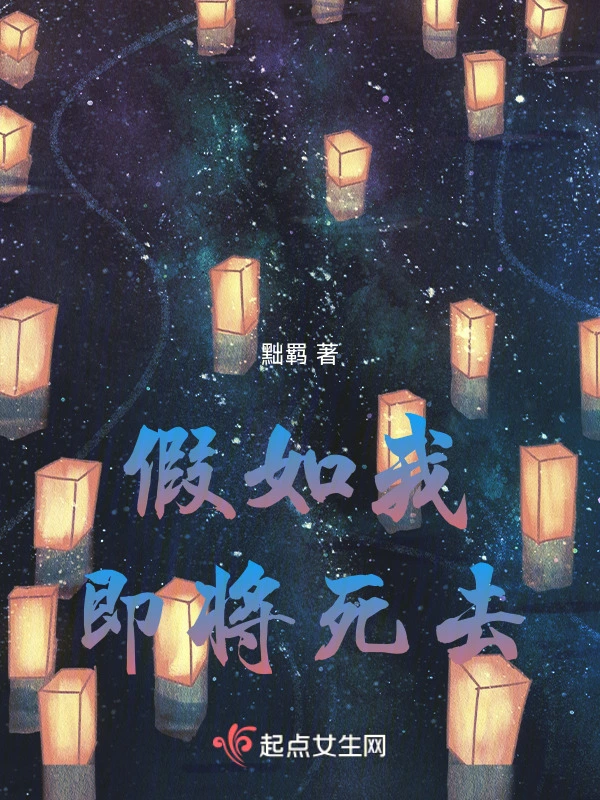 假如我即将死去