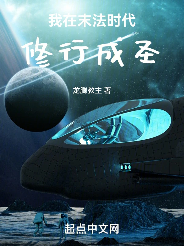 我在末法时代修行成圣