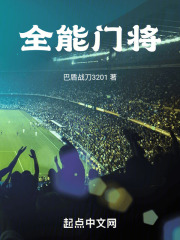 全能门将在线阅读