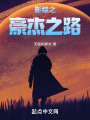 影综之豪杰之路在线阅读