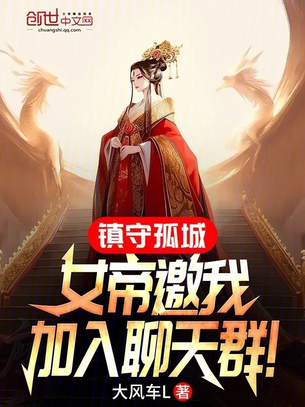 镇守孤城，女帝邀我加入聊天群！