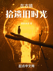 在古镇拾遗旧时光在线阅读