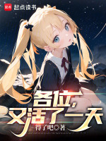 各位，又活了一天最新章节在线阅读