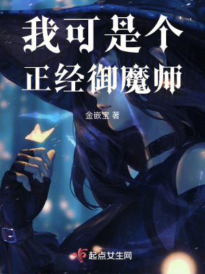 我可是个正经御魔师在线阅读