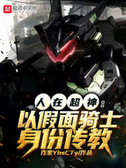 人在超神：以假面骑士身份传教在线阅读