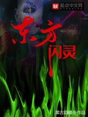 东方闪灵在线阅读