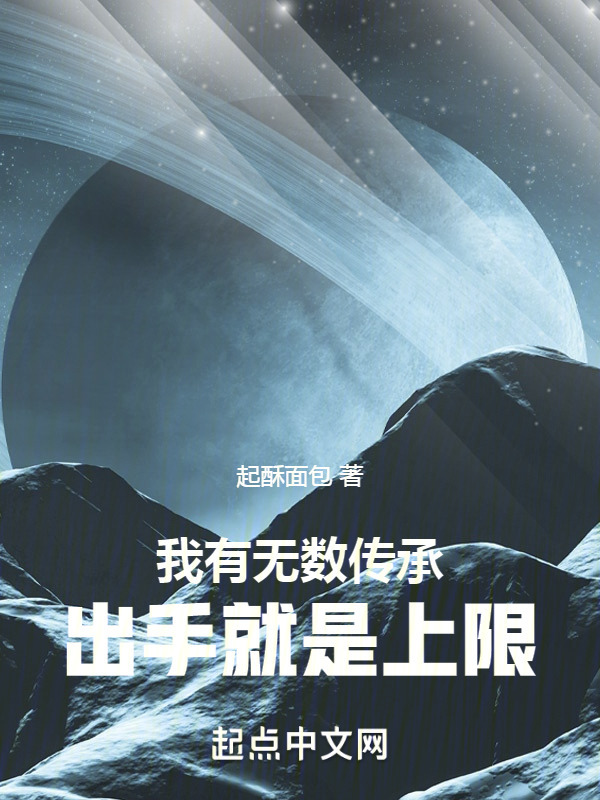 我有无数传承，出手就是上限在线阅读