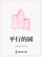 平行的圆在线阅读
