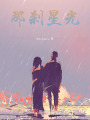 那刹星光在线阅读