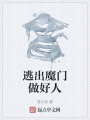 逃出魔门做好人在线阅读