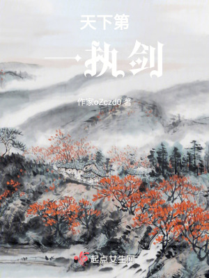天下第一执剑在线阅读