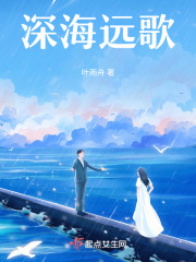 深海远歌在线阅读