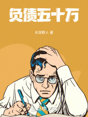 负债五十万
