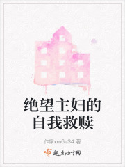 绝望主妇的自我救赎在线阅读