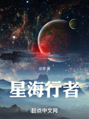 星海行者在线阅读