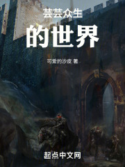 芸芸众生的世界在线阅读
