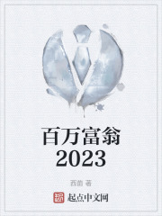 百万富翁2023在线阅读