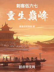 刺客伍六七：重生巅峰在线阅读