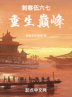 刺客伍六七：重生巅峰在线阅读