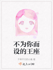 不为你而设的王座在线阅读