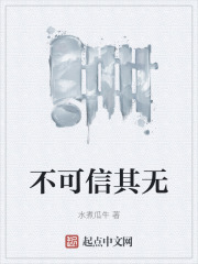 不可信其无在线阅读