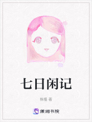 七日闲记在线阅读