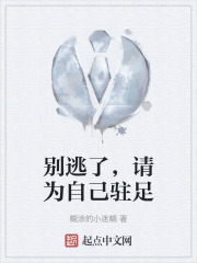 别逃了，请为自己驻足在线阅读