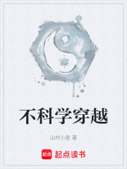不科学穿越在线阅读