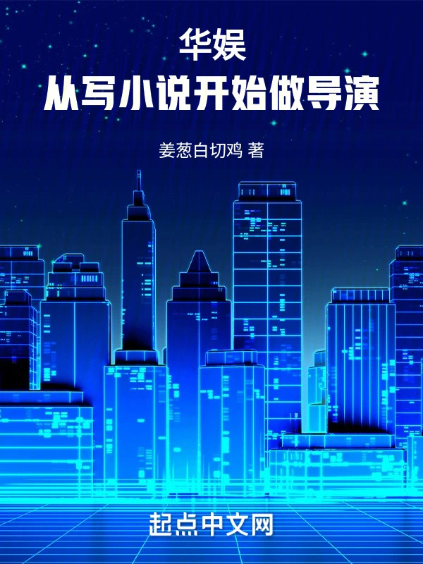 华娱，从写小说开始做导演