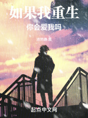 如果我重生你会爱我吗在线阅读