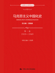马克思主义中国化史（第一卷）：1919—1949