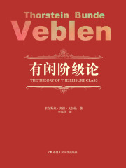 有闲阶级论