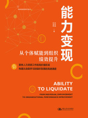 能力变现：从个体赋能到组织绩效提升
