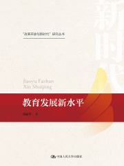 教育发展新水平