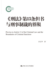 《刑法》第13条但书与刑事制裁的界限