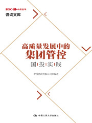 高质量发展中的集团管控：国投实践